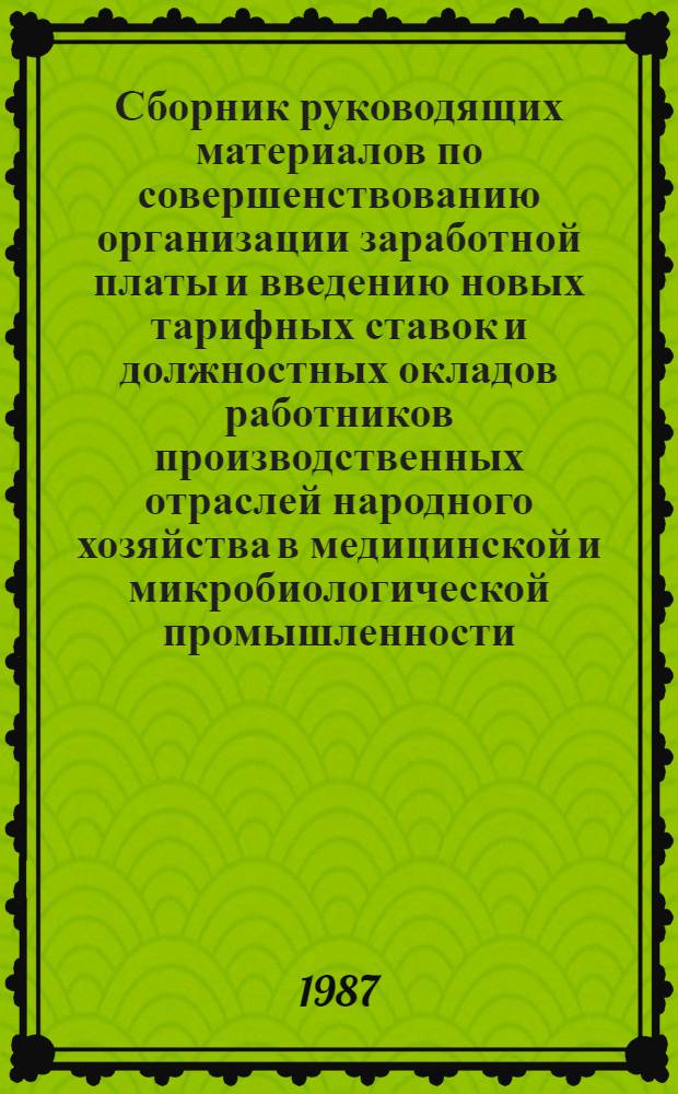 Сборник руководящих материалов по совершенствованию организации заработной платы и введению новых тарифных ставок и должностных окладов работников производственных отраслей народного хозяйства в медицинской и микробиологической промышленности. Ч. 1