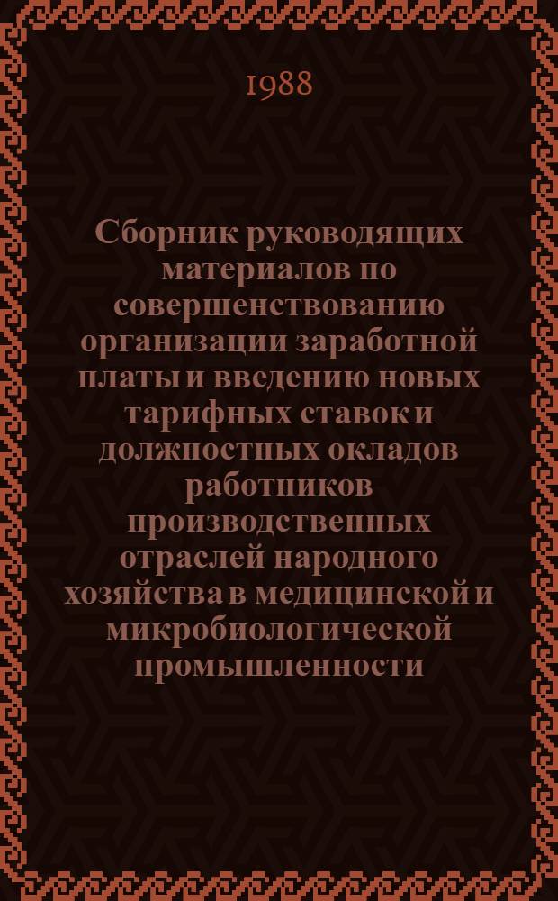 Сборник руководящих материалов по совершенствованию организации заработной платы и введению новых тарифных ставок и должностных окладов работников производственных отраслей народного хозяйства в медицинской и микробиологической промышленности. Ч. 7