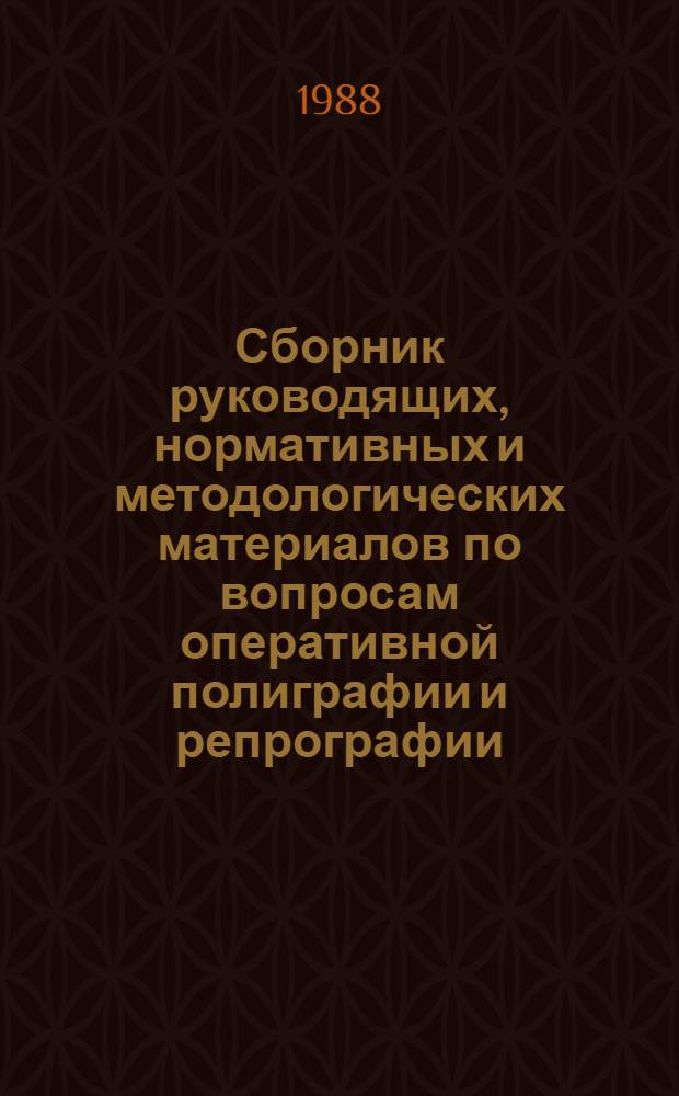 Сборник руководящих, нормативных и методологических материалов по вопросам оперативной полиграфии и репрографии : В 3 кн.