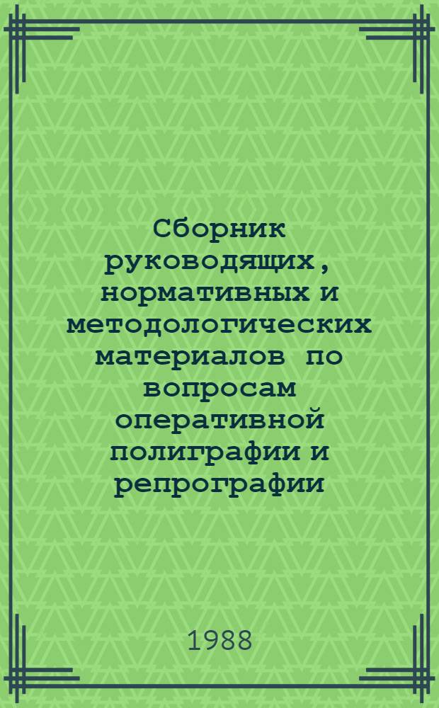 Сборник руководящих, нормативных и методологических материалов по вопросам оперативной полиграфии и репрографии : [В 3 кн.]. Кн. 1
