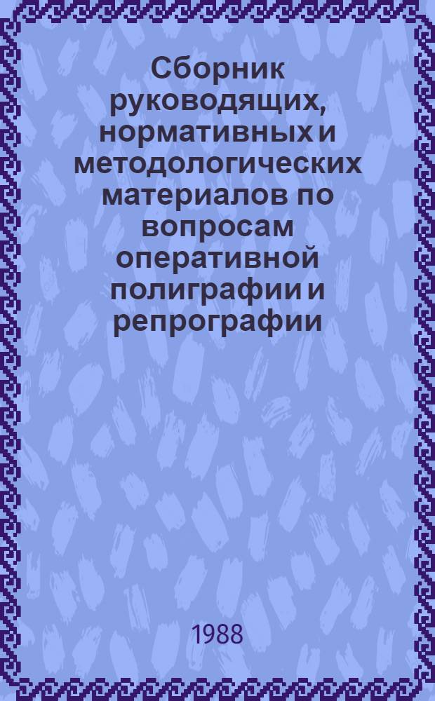 Сборник руководящих, нормативных и методологических материалов по вопросам оперативной полиграфии и репрографии : [В 3 кн.]. Кн. 3