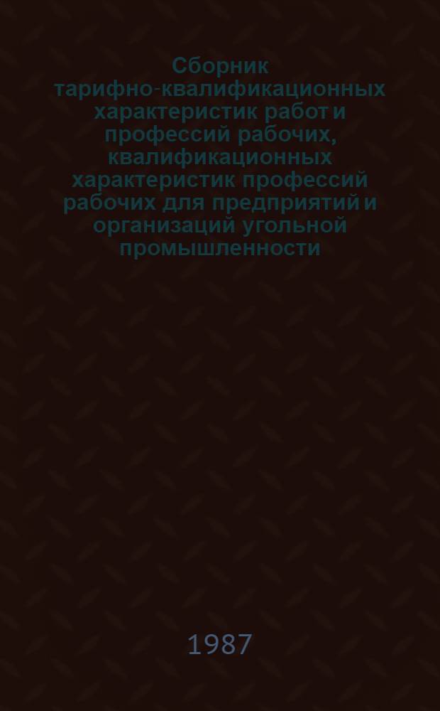 Сборник тарифно-квалификационных характеристик работ и профессий рабочих, квалификационных характеристик профессий рабочих для предприятий и организаций угольной промышленности : Извлеч. из ЕТКС и КС. Т. 6 : Автомобильный транспорт, эксплуатация электростанций, геологоразведочные и топографо-геодезические работы, связь, лесозаготовка и лесосплав