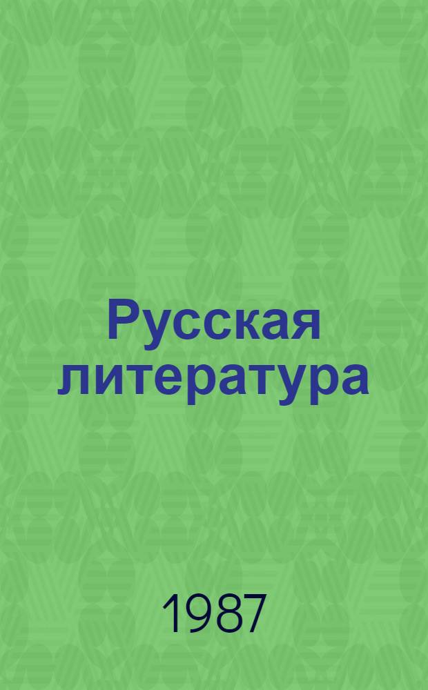 Русская литература : Учеб. хрестоматия [для шк. с литов. яз. обучения]. Ч. 1