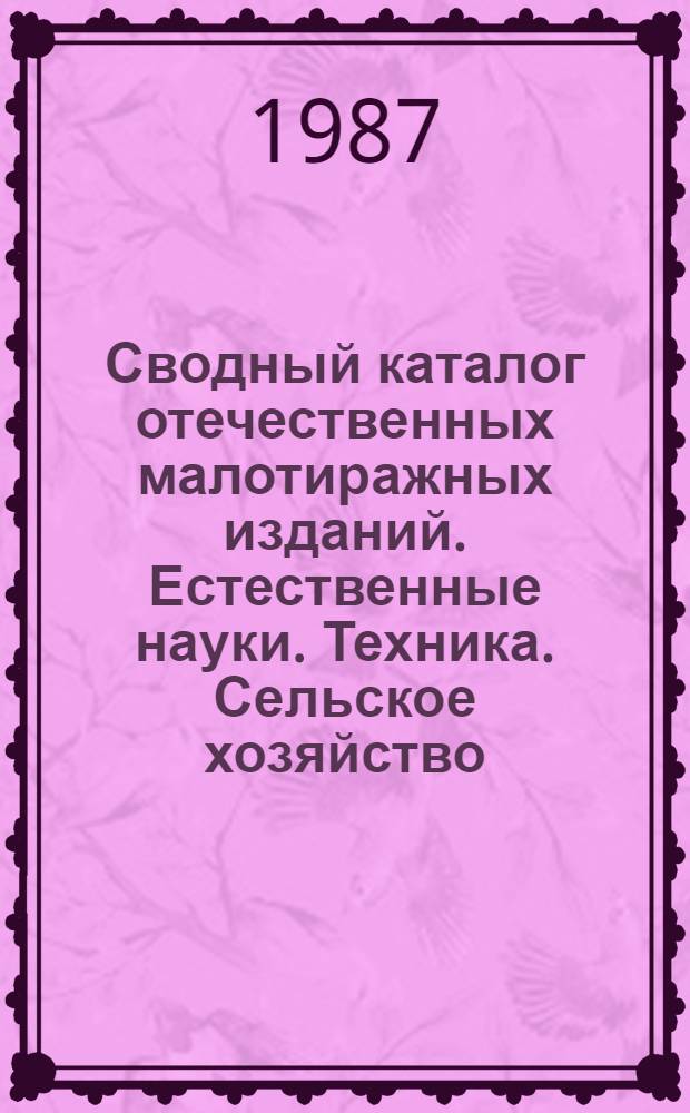 Сводный каталог отечественных малотиражных изданий. Естественные науки. Техника. Сельское хозяйство. Медицина : Ч. 1. Алфавитный каталог