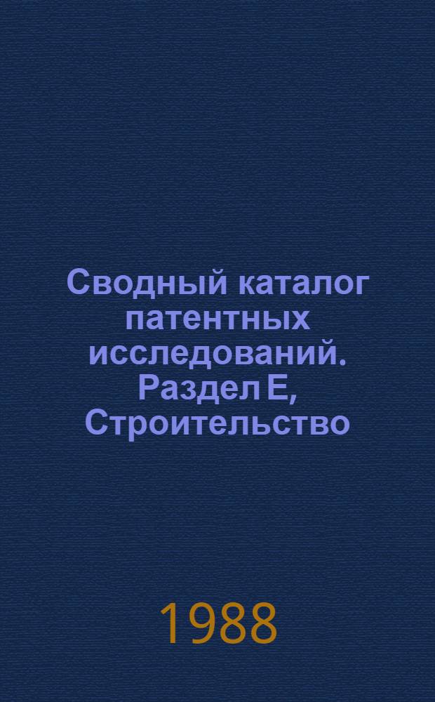 Сводный каталог патентных исследований. Раздел Е, Строительство; Горное дело