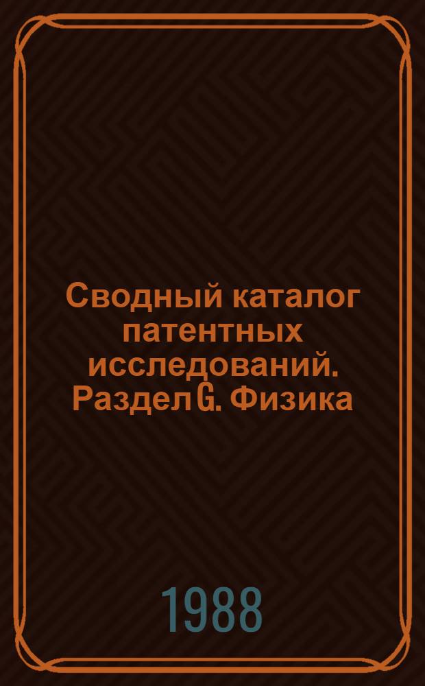 Сводный каталог патентных исследований. Раздел G. Физика