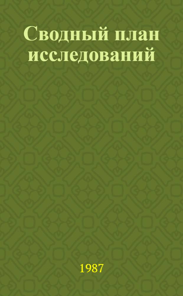 Сводный план исследований (в рукописях и публикациях) литератур и фольклора Африки и зарубежной Азии (по регионам)