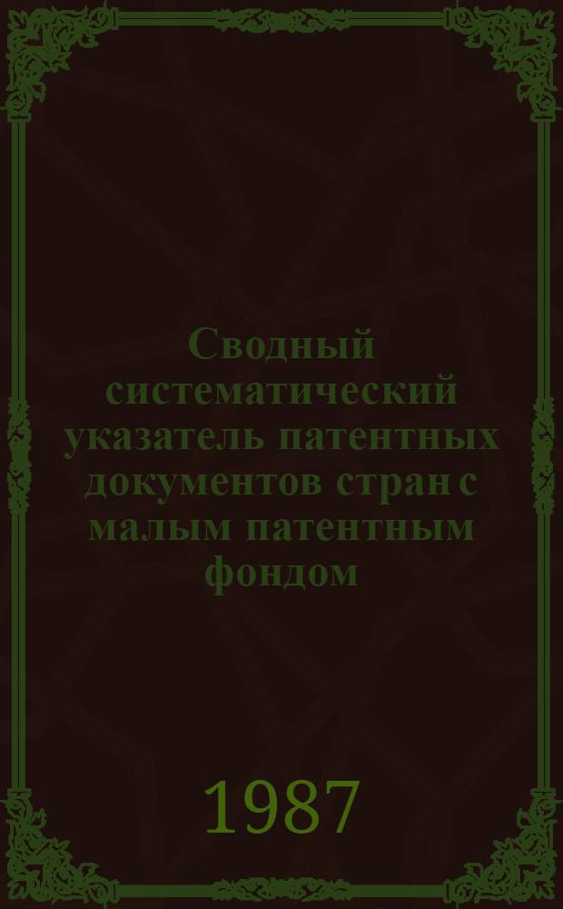 Сводный систематический указатель патентных документов стран с малым патентным фондом (Австралии, Австрии, Бельгии, Дании, АРЕ, Индии, Канады, Нидерландов, Норвегии, Финляндии, Швеции, Югославии) с патентами-аналогами по восьми разделам МКИ. Раздел Е