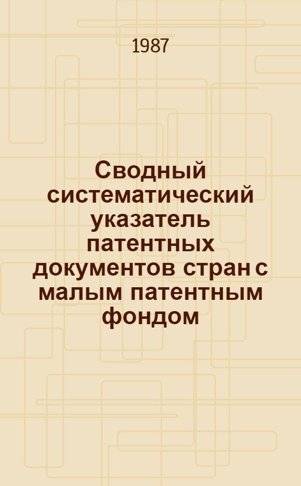 Сводный систематический указатель патентных документов стран с малым патентным фондом (Австралии, Австрии, Бельгии, Дании, АРЕ, Индии, Канады, Нидерландов, Норвегии, Финляндии, Швеции, Югославии) с патентами-аналогами по восьми разделам МКИ. Раздел F