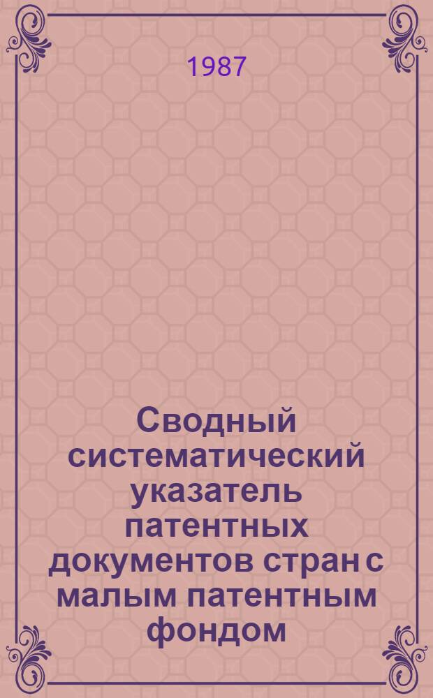 Сводный систематический указатель патентных документов стран с малым патентным фондом (Австралии, Австрии, Бельгии, Дании, АРЕ, Индии, Канады, Нидерландов, Норвегии, Финляндии, Швеции, Югославии) с патентами-аналогами по восьми разделам МКИ. Раздел Н