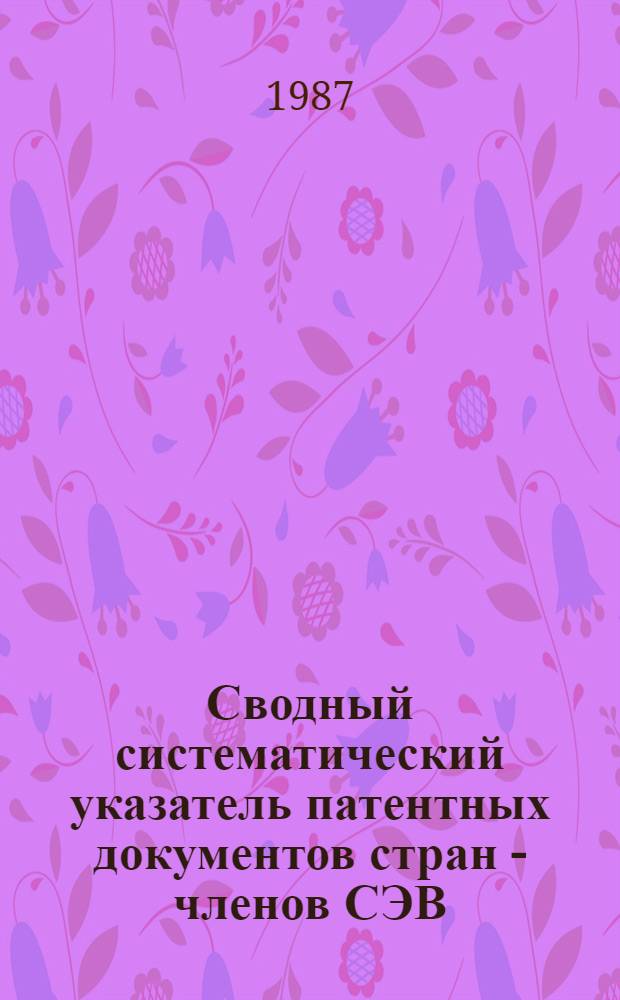 Сводный систематический указатель патентных документов стран - членов СЭВ (ВНР, ГДР, Республики Куба, МНР, НРБ, ПНР, СРР, ЧССР) с патентами-аналогами по восьми разделам МКИ. Раздел Н