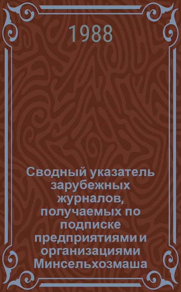 Сводный указатель зарубежных журналов, получаемых по подписке предприятиями и организациями Минсельхозмаша...