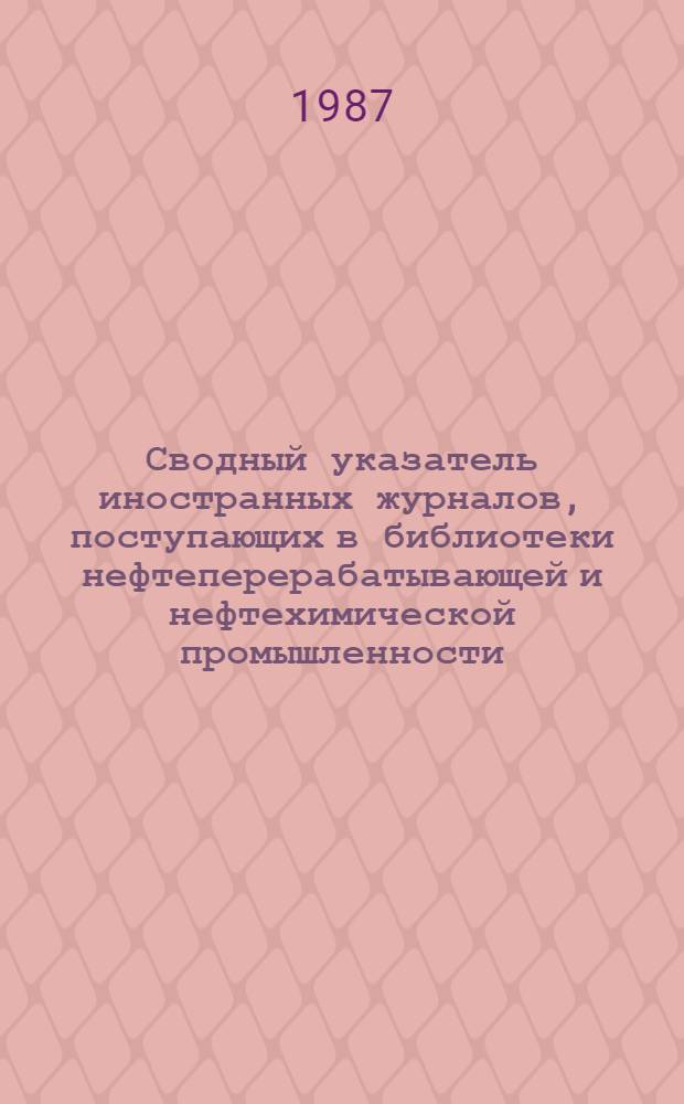 Сводный указатель иностранных журналов, поступающих в библиотеки нефтеперерабатывающей и нефтехимической промышленности...