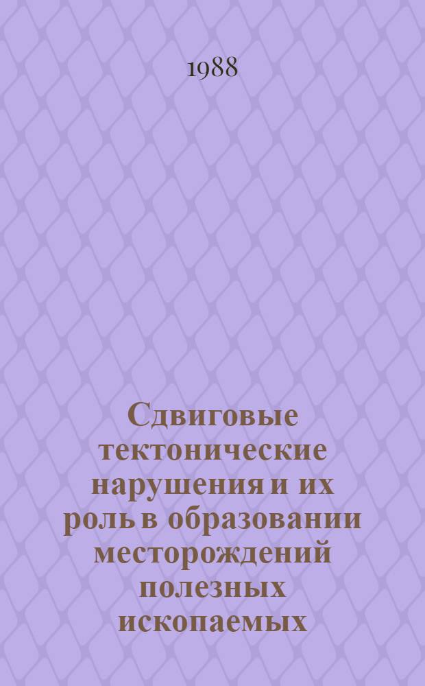 Сдвиговые тектонические нарушения и их роль в образовании месторождений полезных ископаемых : (Тез. докл. Первого Всесоюз. совещ. по сдвиговой тектонике, Ленинград, 15-17 нояб. 1988 г.) В 3 вып. Вып. 1 : Общие вопросы сдвиговой тектоники, результаты лабораторного моделирования