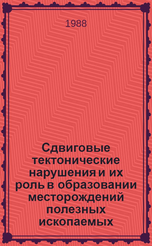 Сдвиговые тектонические нарушения и их роль в образовании месторождений полезных ископаемых : (Тез. докл. Первого Всесоюз. совещ. по сдвиговой тектонике, Ленинград, 15-17 нояб. 1988 г.) В 3 вып. Вып. 2 : Планетарные, региональные и локальные проявления сдвиговой тектоники в литосфере Земли и планет