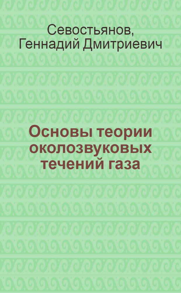 Основы теории околозвуковых течений газа : Для студентов мех.-мат. фак