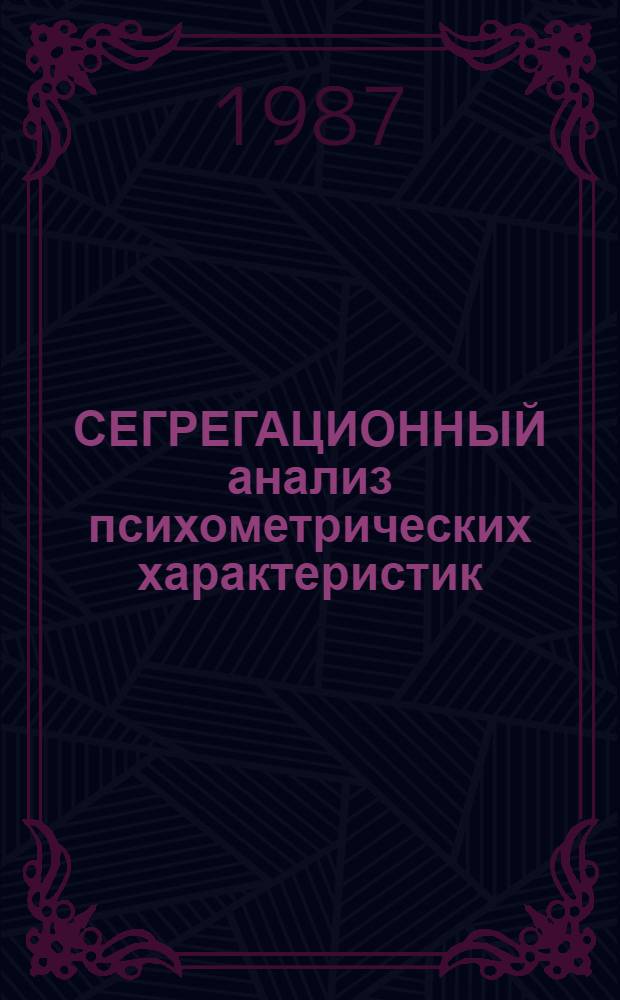 СЕГРЕГАЦИОННЫЙ анализ психометрических характеристик : В 2-х ч.