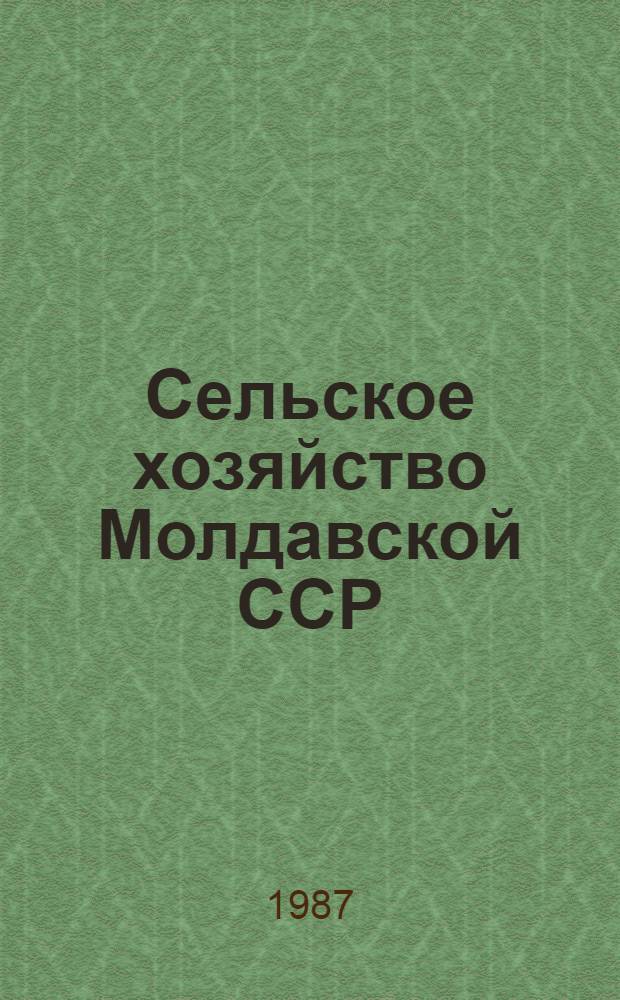 Сельское хозяйство Молдавской ССР : (Стат. сб.)