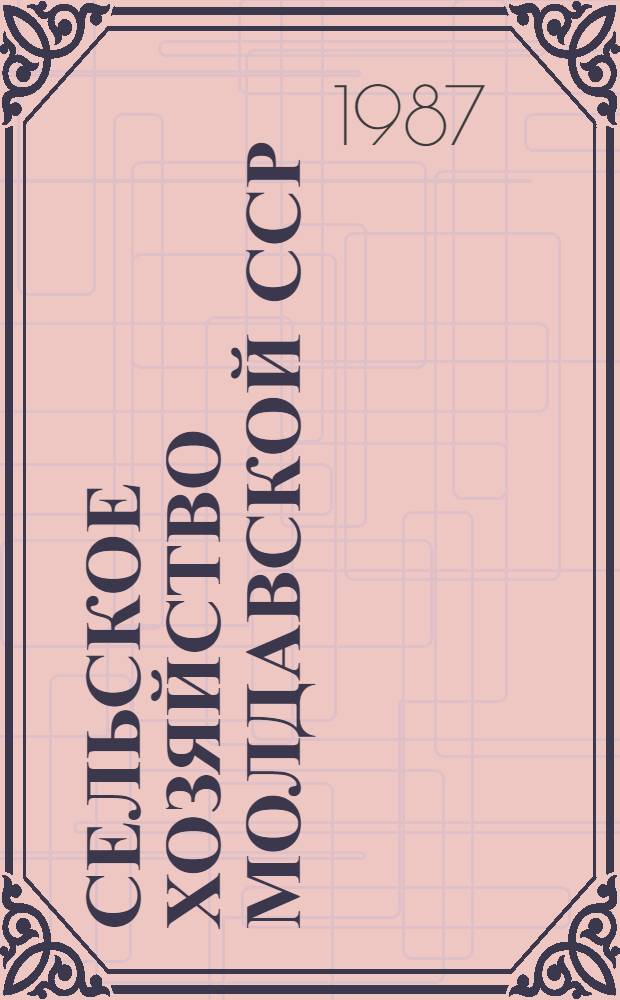 Сельское хозяйство Молдавской ССР : (Стат. сб.). Т. 1