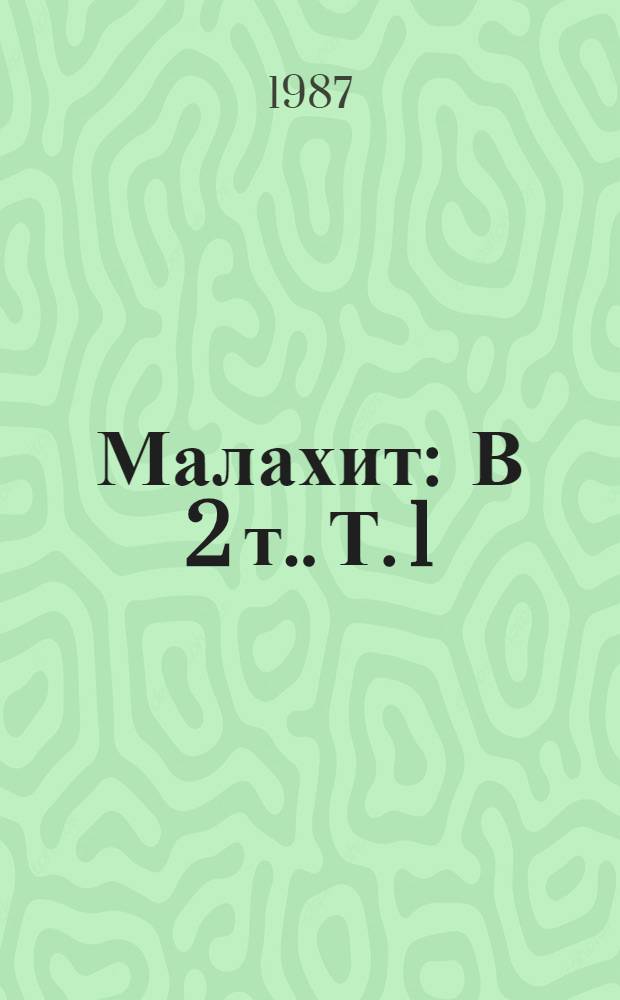 Малахит : [В 2 т.]. Т. 1 : Поэтика камня
