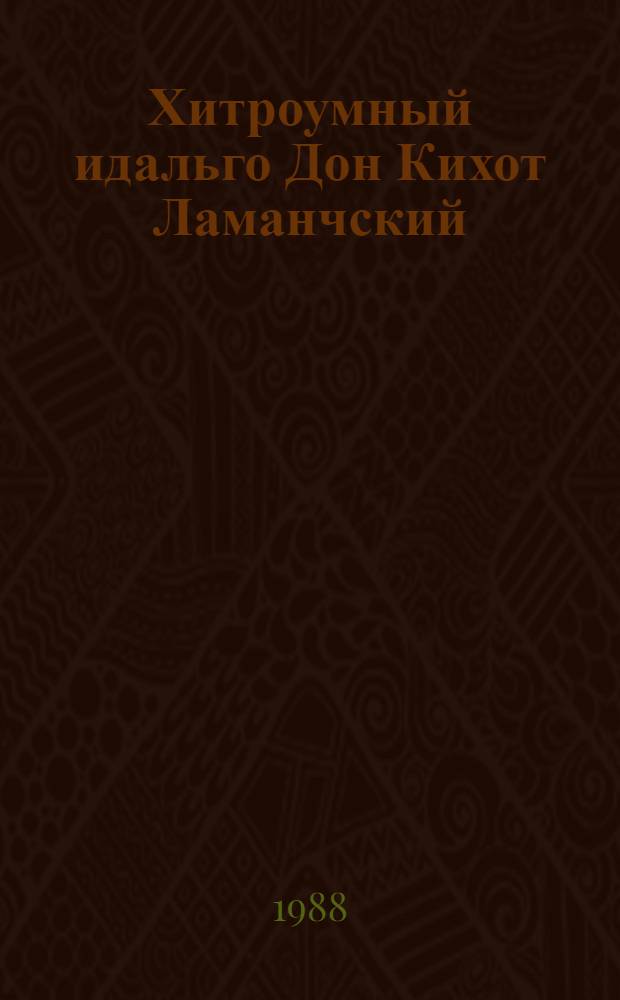 Хитроумный идальго Дон Кихот Ламанчский : Роман В 2 ч. Ч. 2