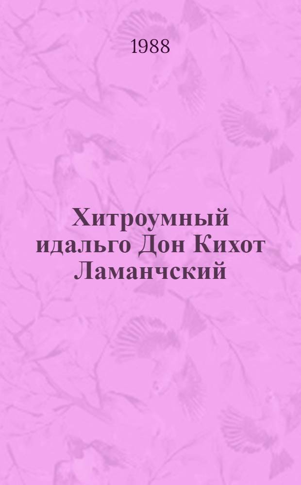 Хитроумный идальго Дон Кихот Ламанчский : [Роман]. Ч. 2