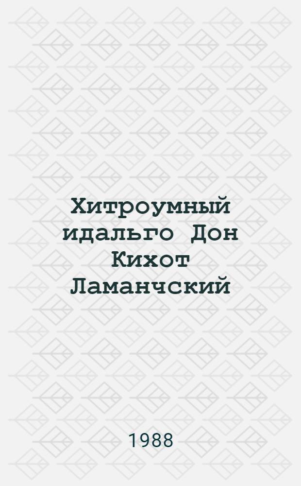 Хитроумный идальго Дон Кихот Ламанчский : В 2 ч.