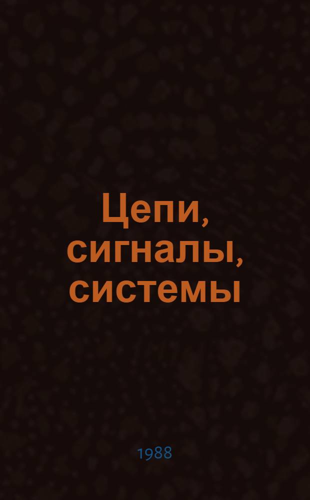 Цепи, сигналы, системы : В 2 ч. [Ч. 1]