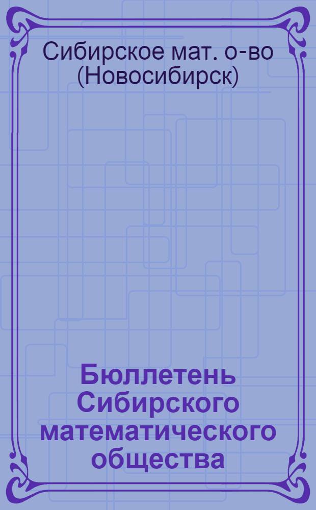 Бюллетень Сибирского математического общества : Оператив.-информ. материал