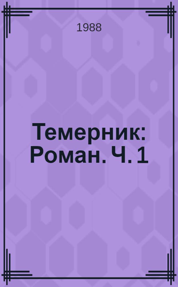 Темерник : Роман. Ч. 1 : Спасовская нуда
