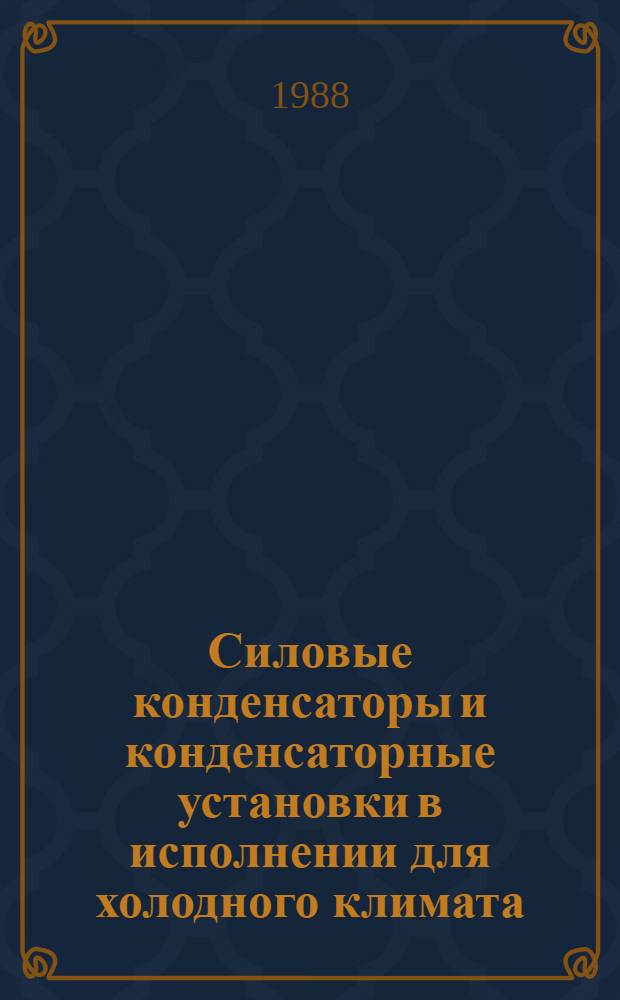 [Силовые конденсаторы и конденсаторные установки в исполнении для холодного климата : НК 04.0.01-87 ХЛ Номернклатур. кат.] Изменения... № 1