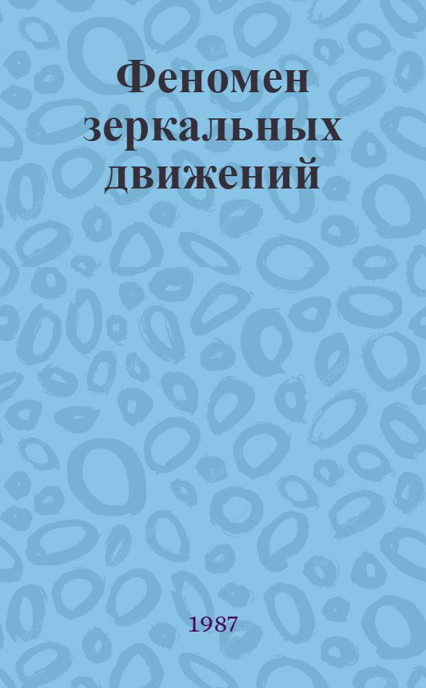 Феномен зеркальных движений