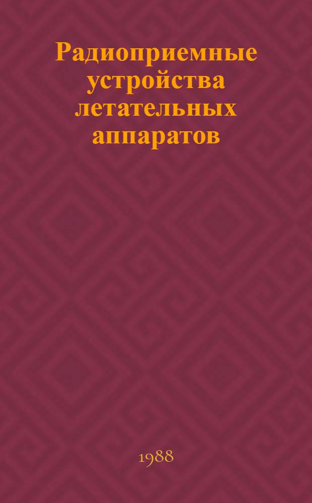 Радиоприемные устройства летательных аппаратов : Конспект лекций по курсу "Радиоприем. устройства" для студентов веч. фак