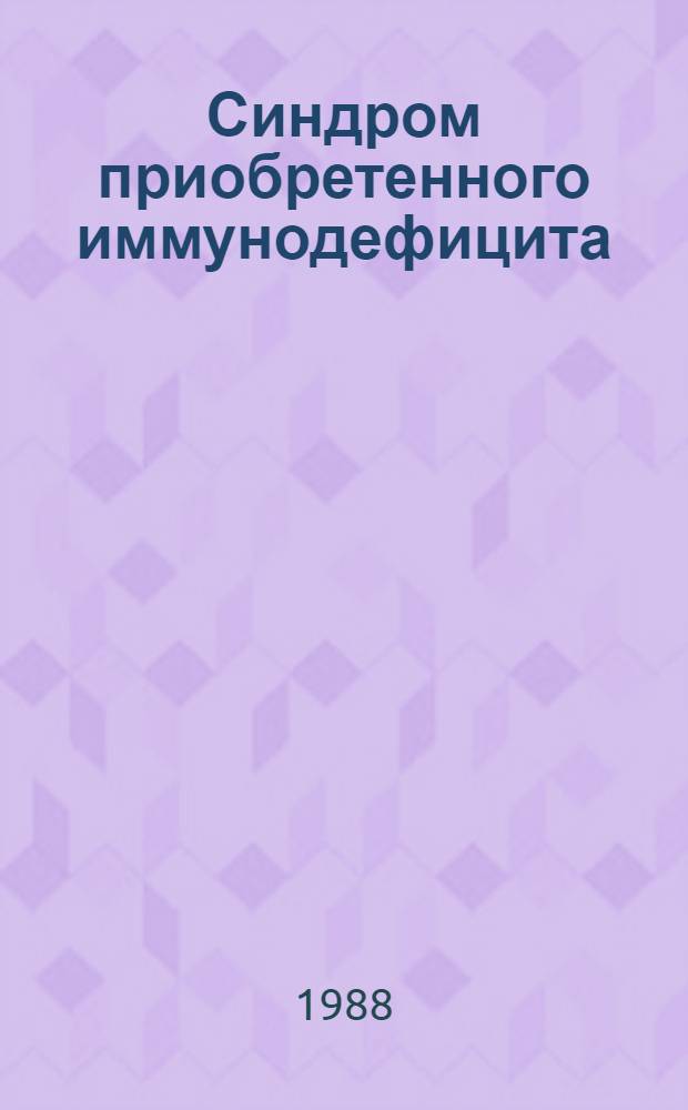 Синдром приобретенного иммунодефицита (СПИД). 1 : Возможные механизмы взаимодействия вируса иммунодефицита человека с клетками организма