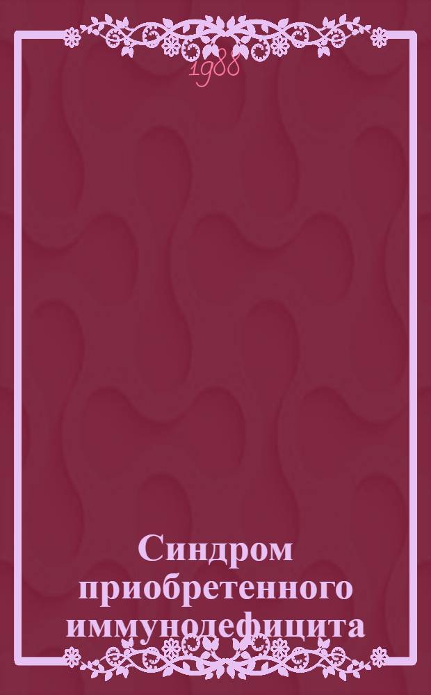 Синдром приобретенного иммунодефицита (СПИД) : Библиогр. указ. отеч. и зарубеж. лит. ..