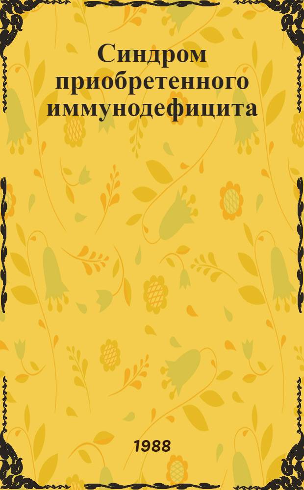 Синдром приобретенного иммунодефицита (СПИД) : Библиогр. указ. отеч. и зарубеж. лит. ... ... за 1985-1986 гг.