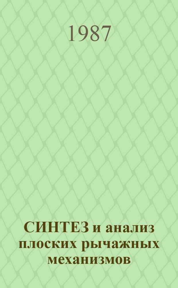 СИНТЕЗ и анализ плоских рычажных механизмов : Учеб. пособие. Ч. 2