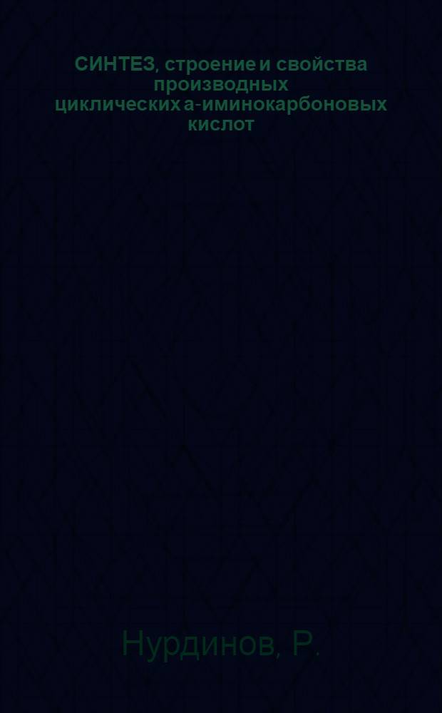 СИНТЕЗ, строение и свойства производных циклических а-иминокарбоновых кислот