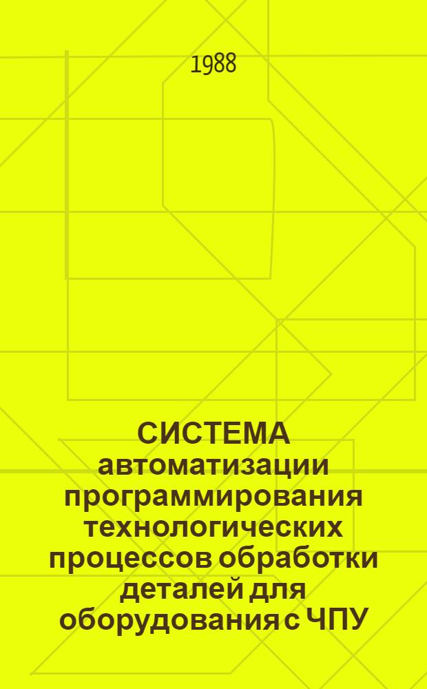 СИСТЕМА автоматизации программирования технологических процессов обработки деталей для оборудования с ЧПУ: АПТ СМ