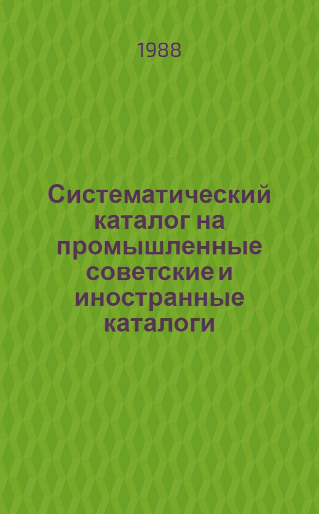 [Систематический каталог на промышленные советские и иностранные каталоги] : Алф.-предм. указ