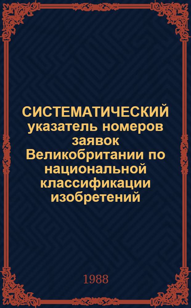 СИСТЕМАТИЧЕСКИЙ указатель номеров заявок Великобритании по национальной классификации изобретений... по 4 тематическим подписным группам