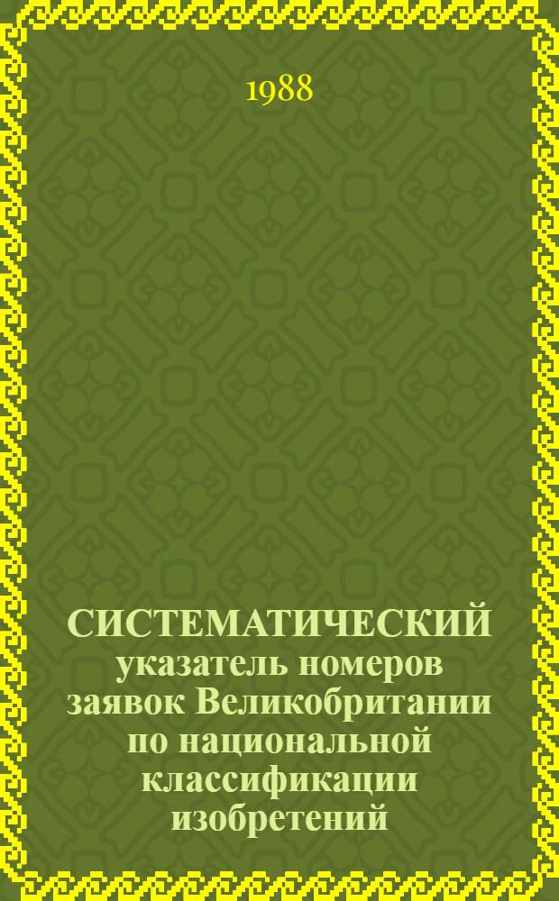 СИСТЕМАТИЧЕСКИЙ указатель номеров заявок Великобритании по национальной классификации изобретений... по 4 тематическим подписным группам. ... за 1983 г....: Группа 4: Разд. G, H : Приборы, электричество