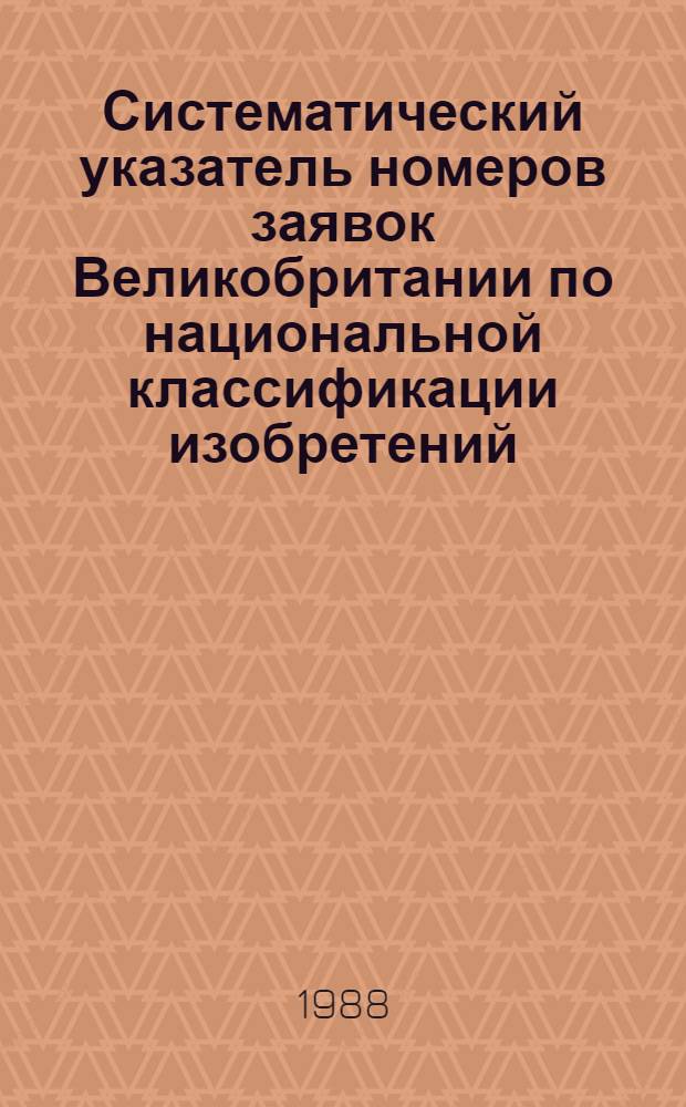 Систематический указатель номеров заявок Великобритании по национальной классификации изобретений... по 4 тематическим подписным группам