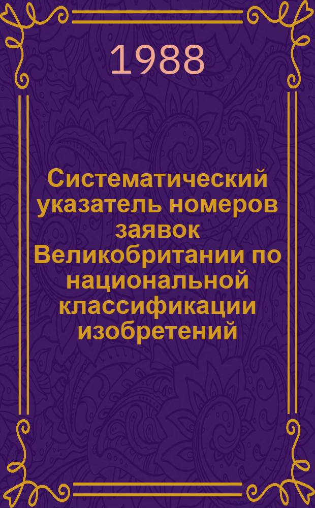 Систематический указатель номеров заявок Великобритании по национальной классификации изобретений... по 4 тематическим подписным группам. ... за 1985 г. Группа 1. Разд. А. В : Удовлетворение жизненных потребностей человека; различные процессы и аппараты