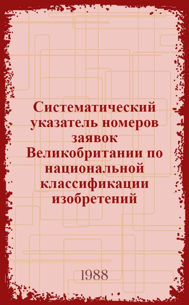 Систематический указатель номеров заявок Великобритании по национальной классификации изобретений... по 4 тематическим подписным группам. ... за 1985 г. Группа 2. Разд. С : Химия; металлургия