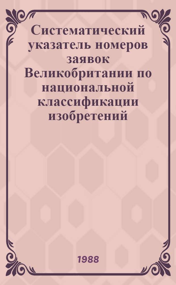 Систематический указатель номеров заявок Великобритании по национальной классификации изобретений... по 4 тематическим подписным группам. ... за 1985 г. Группа 4. Разд. G, H : Приборы; электричество