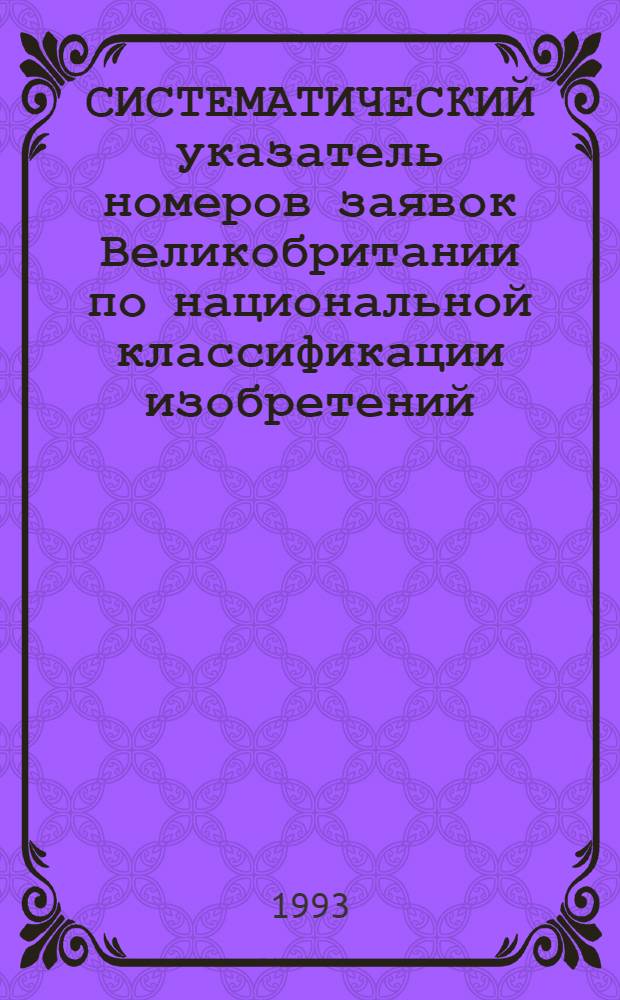СИСТЕМАТИЧЕСКИЙ указатель номеров заявок Великобритании по национальной классификации изобретений ... по 4 тематическим подписным группам