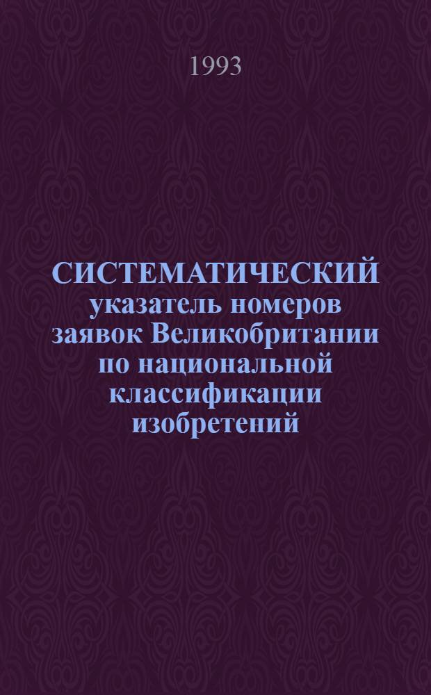 СИСТЕМАТИЧЕСКИЙ указатель номеров заявок Великобритании по национальной классификации изобретений ... по 4 тематическим подписным группам. ... за 1990 г. Группа 3. Разд. D, E, F : Текстильные материалы; бумага; гражданское строительство; строительная арматура; механика; освещение; нагревание