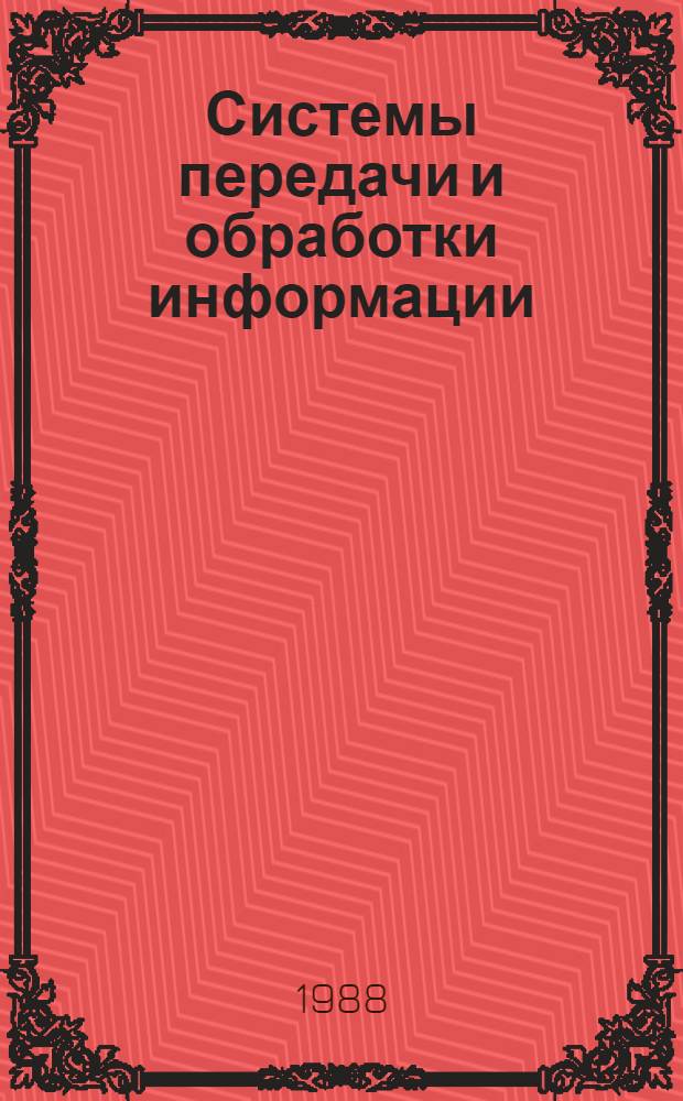 Системы передачи и обработки информации : Сб. ст.