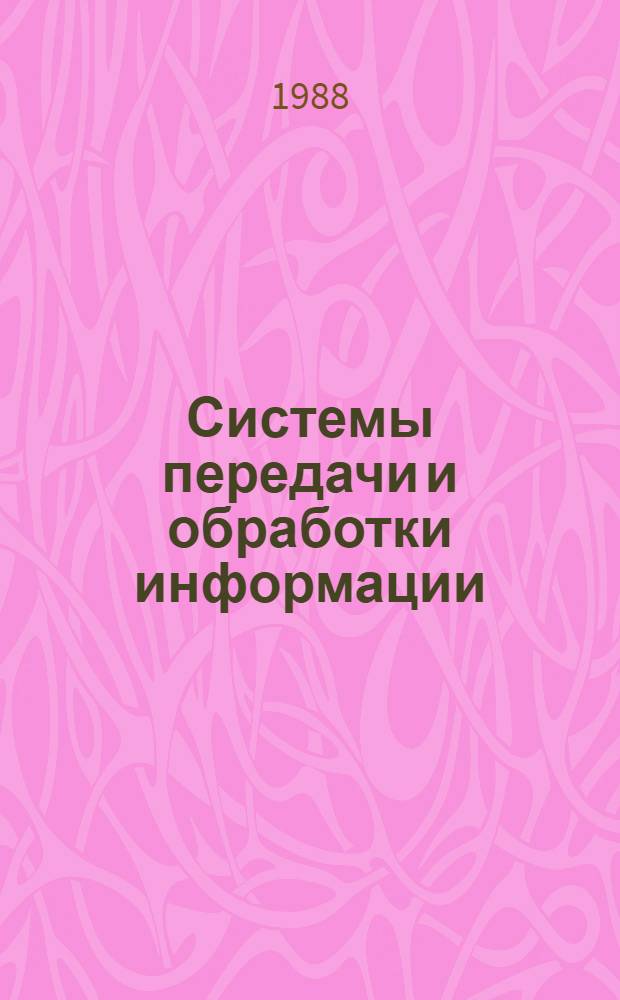 Системы передачи и обработки информации : [Сб. ст.]. Ч. 2